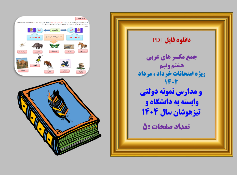 جمع مکسر های عربی هشتم ونهم ویژه امتحانات خرداد ، مرداد 1403