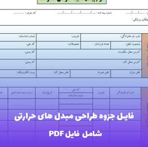 فایل جزوه طراحی مبدل های حرارتی (شامل فایل pdf)
