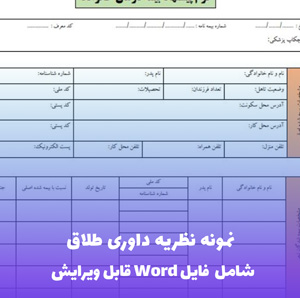 نمونه نظریه داوری طلاق | فایل Word و PDF