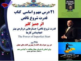 21 درس مهم و اساسی  کتاب قدرت شروع ناقص اثر جمیز کلیر