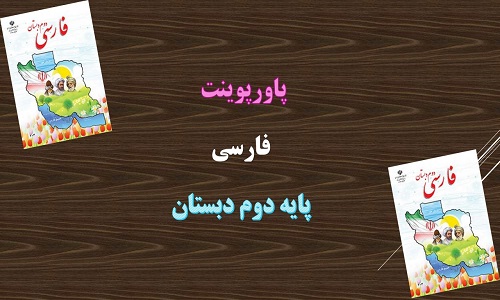 دانلود پاورپوینت ایران زیبا درس سیزدهم فارسی دوم دبستان