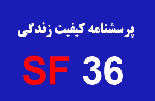  پرسشنامه کیفیت زندگی یا SF36