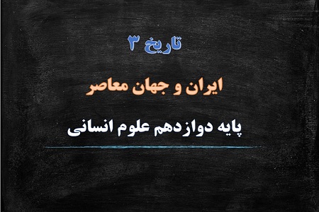 پاورپوینت سیاست و حکومت در عصر قاجار درس سوم تاریخ دوازدهم انسانی