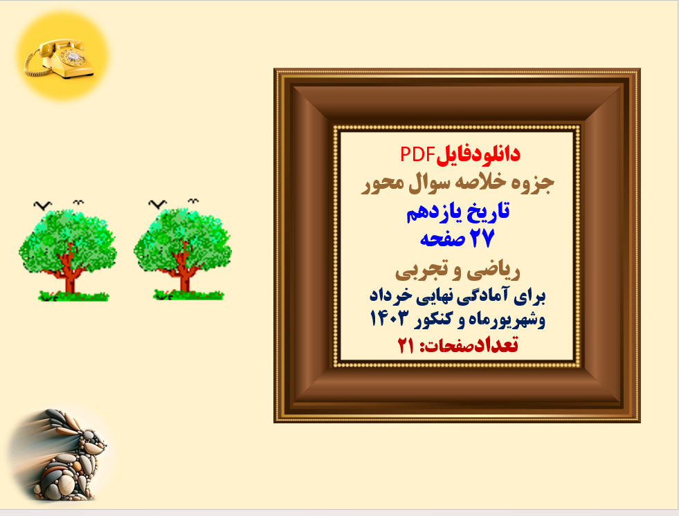 جزوه خلاصه سوال محور  تاریخ یازدهم 27 صفحه  ریاضی و تجربی برای آمادگی نهایی