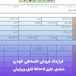 قرارداد فروش اقساطی خودرو | فایل Word و PDF آماده تنظیم