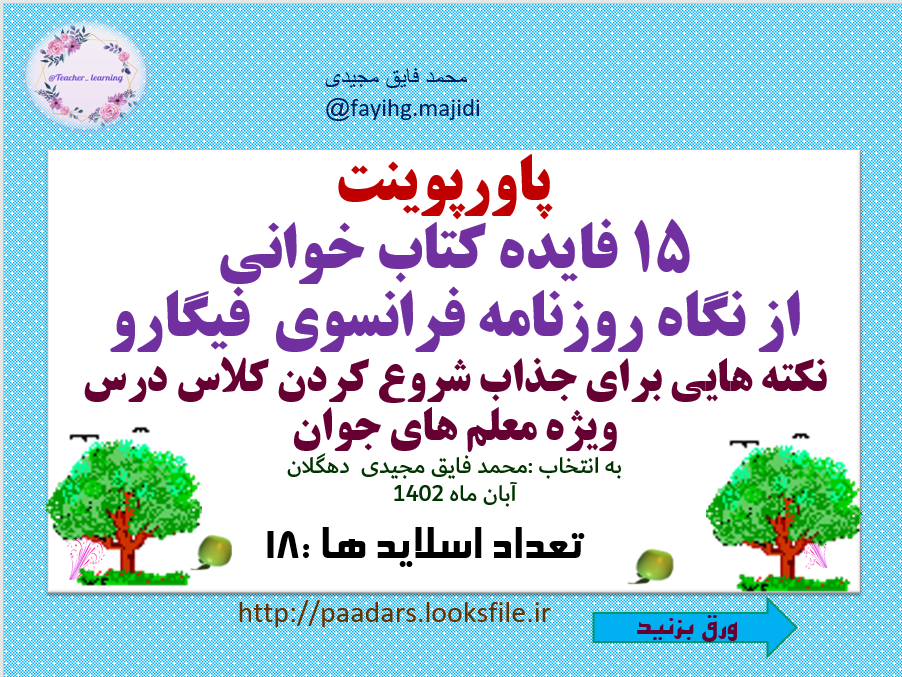 15 فایده کتاب خوانی از نگاه روزنامه فرانسوی  فیگارو نکته هایی برای جذاب شروع کردن کلاس درس