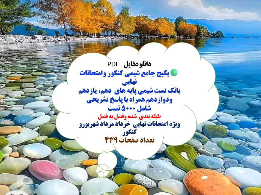 پکیج جامع شیمی کنکور وامتحانات نهایی بانک تست شیمی پایه های  دهم، یازدهم و دوازدهم