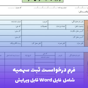 فرم درخواست ثبت سهمیه | فایل ورد قابل ویرایش و آماده چاپ