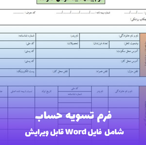 فرم تسویه حساب | قالب Word هوشمند و حساب  شده