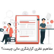 پاورپوینت فصل 4 چارچوب نظری گزارشگری مالی