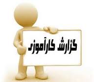 گزارش کارآموزی در صنایع کاشی سازی و آجرهای نسوز