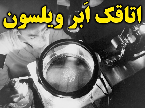  مقاله ی اتاقک ابر ویلسون به زبان فارسی