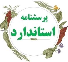 پرسشنامه عوامل موثر بر زنجیره تامین و ارزیابی عملکرد آنها