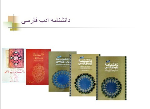 دانشنامه ادب فارسی (ppt) 9 اسلاید