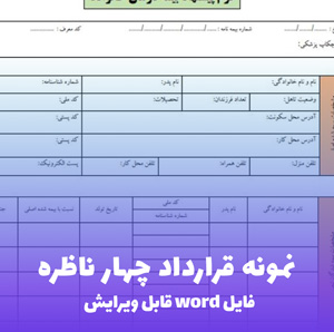 نمونه قرارداد چهار ناظره | قالب Word استاندارد نظام مهندسی