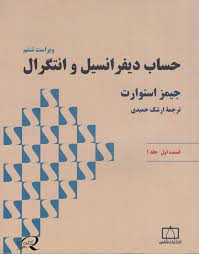 حل المسائل ریاضی حساب دیفرانسیل و انتگرال ویرایش ششم - جیمز استوارت