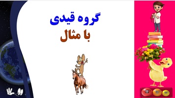 گروه قیدی  با مثال یادگیری عمیق وپایدار در60 ثانیه یادگیری سریع وآسان