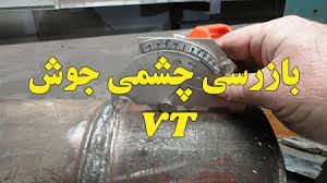 پاورپوینت بازرسی چشمی در جوشکاری (VT) (ppt) 66 اسلاید