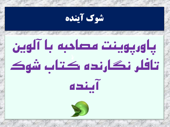 مصاحبه با آلوین تافلر نگارنده کتاب شوک آینده