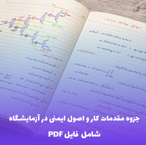 جزوه مقدمات کار و اصول ایمنی در آزمایشگاه PDF | راهنمای کامل و کاربردی