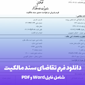 دانلود فرم تقاضای سند مالکیت (Word & PDF) - آسان و سریع!