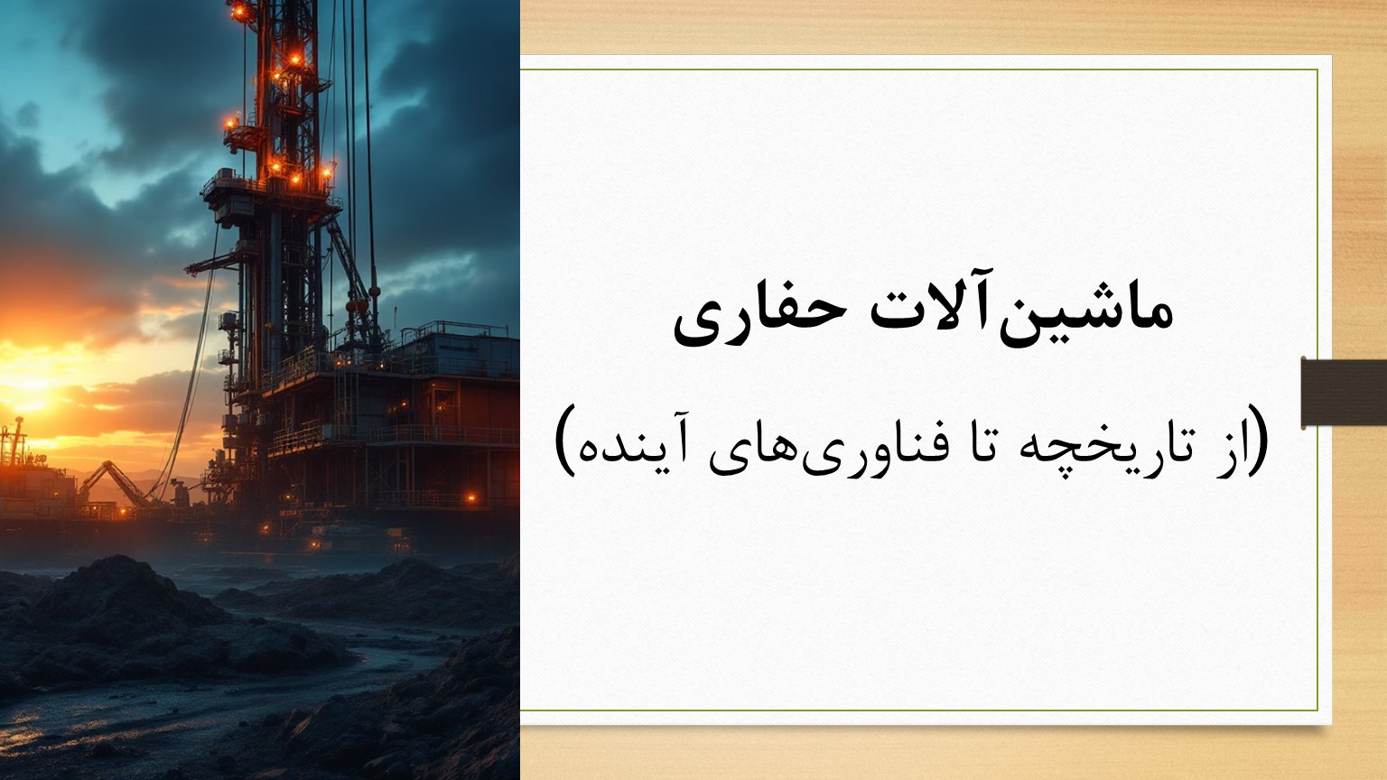 پاورپوینت ماشین آلات حفاری از تاریخچه تا فناوری های آینده