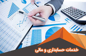 ارائه خدمات حسابداری در شرکتها (word) 236 صفحه