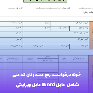 نمونه درخواست رفع مسدودی کد ملی | فایل Word و PDF