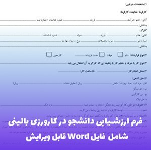 فرم ارزشیابی دانشجو در کارورزی بالینی | فایل Word قابل ویرایش