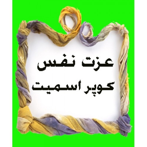  پرسشنامه عزت نفس کوپر اسمیت (SEI)