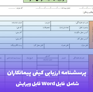 پرسشنامه ارزیابی کیفی پیمانکاران فایل Word | ابزار مدیریت پروژه