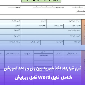 فرم قرارداد اخذ شهریه بین ولی و واحد آموزشی | Word