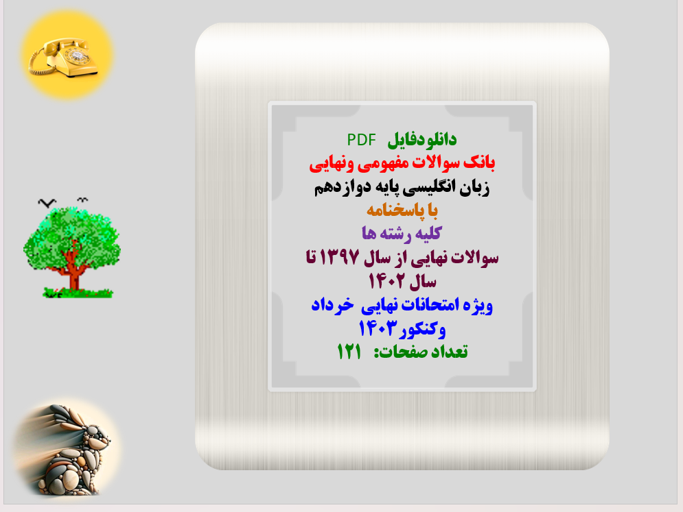 زبان انگلیسی پایه دوازدهم  با پاسخنامه  کلیه رشته ها سوالات نهایی از سال 1397 تا سال 1402