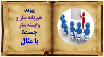 پاورپوینت پیوندهم پایه ساز و وابسته ساز چیست؟ با مثال