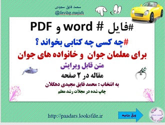 چه کسی چه کتابی بخواند ؟ برای معلمان جوان  و خانواده های جوان