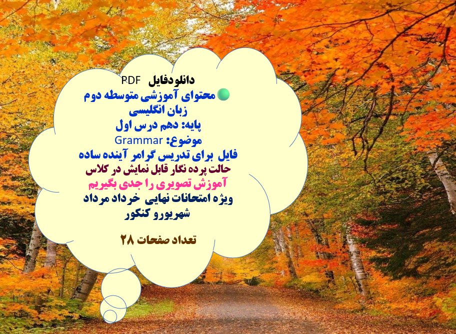 محتوای آموزشی متوسطه دوم زبان انگلیسی پایه دهم درس اول  موضوع: Grammar فایل  برای تدریس گرامر آینده