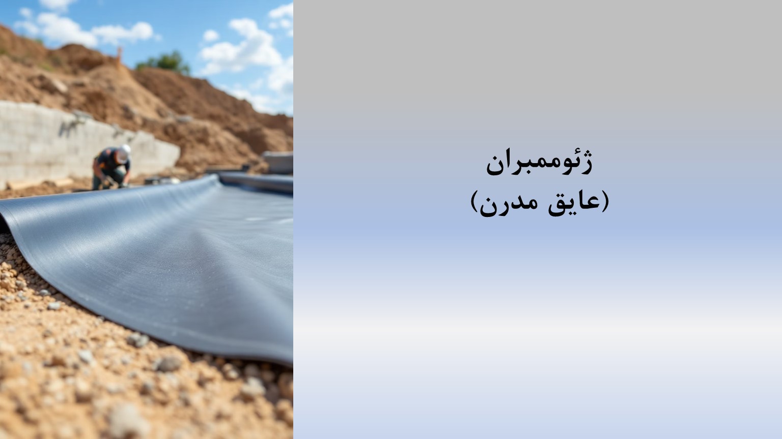 پاورپوینت کاربرد ژئوممبران در آب، معدن و محیط زیست