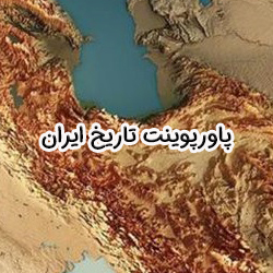 قالب پاورپوینت تاریخ ایران