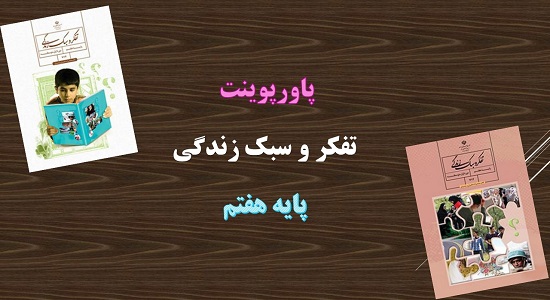 پاورپوینت زمان را چگونه مدیریت کنیم درس تفکر و سبک زندگی پایه هفتم