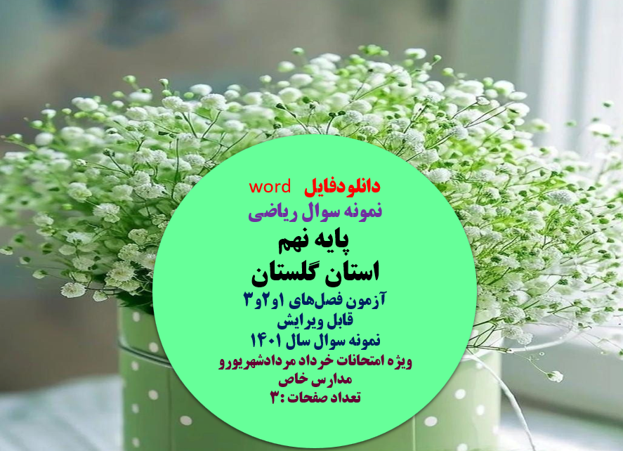 نمونه سوال ریاضی پایه نهم استان گلستان آزمون فصل های 1و2و3  ویژه آذرماه