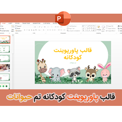 قالب پاورپوینت کودکانه با تم حیوانات | 18 اسلاید فانتزی و شاد