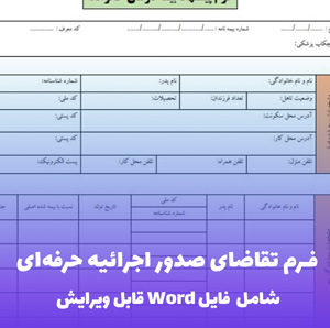 فرم تقاضای صدور اجرائیه | فایل Word قابل ویرایش و کاربردی