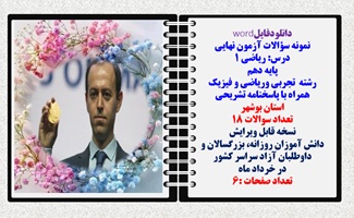 نمونه سوالات آزمون نهایی درس ریاضی 1 پایه دهم رشته های تجربی وریاضی و فیزیک همراه با پاسخنامه  بوشهر