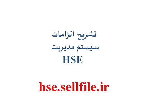  تشریح الزامات سیستم مدیریت HSE
