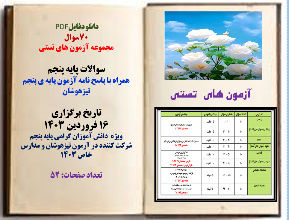 70سوال مجموعه آزمون های تستی سوالات پایه پنجم همراه با پاسخ نامه آزمون