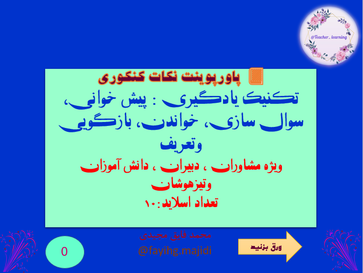 نکات کنکوری تکنیک یادگیری : پیش خوانی، سوال سازی، خواندن، بازگویی وتعریف